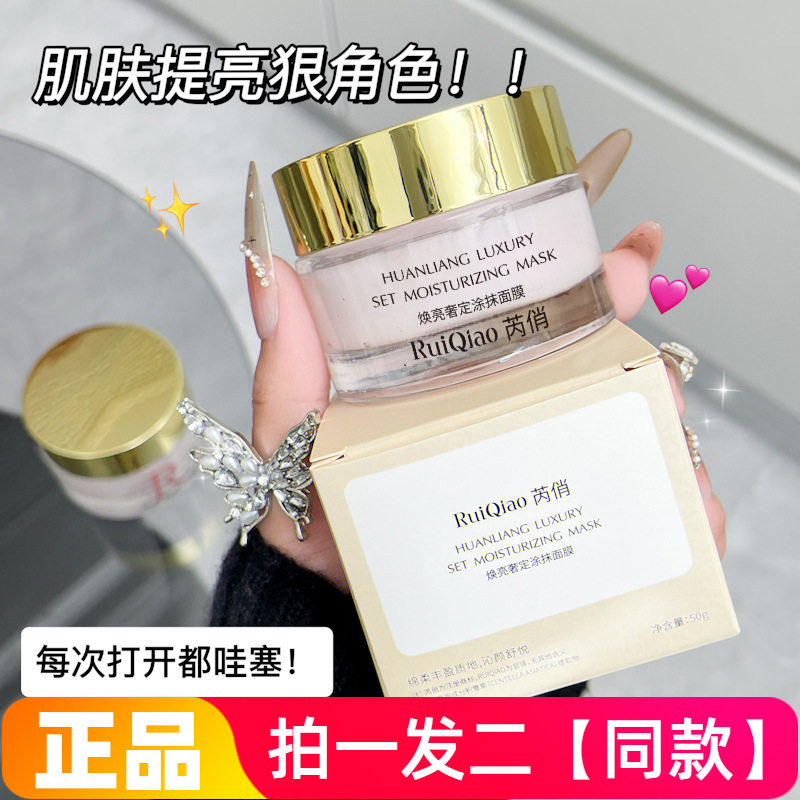 芮俏焕亮奢定涂抹面膜滋润保湿舒缓补水抗皱养肤涂抹式水洗面膜