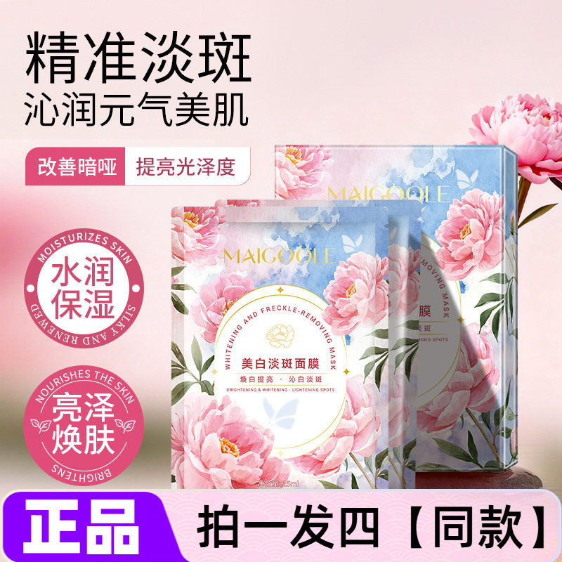 MAIGOOLE美白淡斑面膜焕白提亮改善暗沉滋养水润保湿补水护肤贴