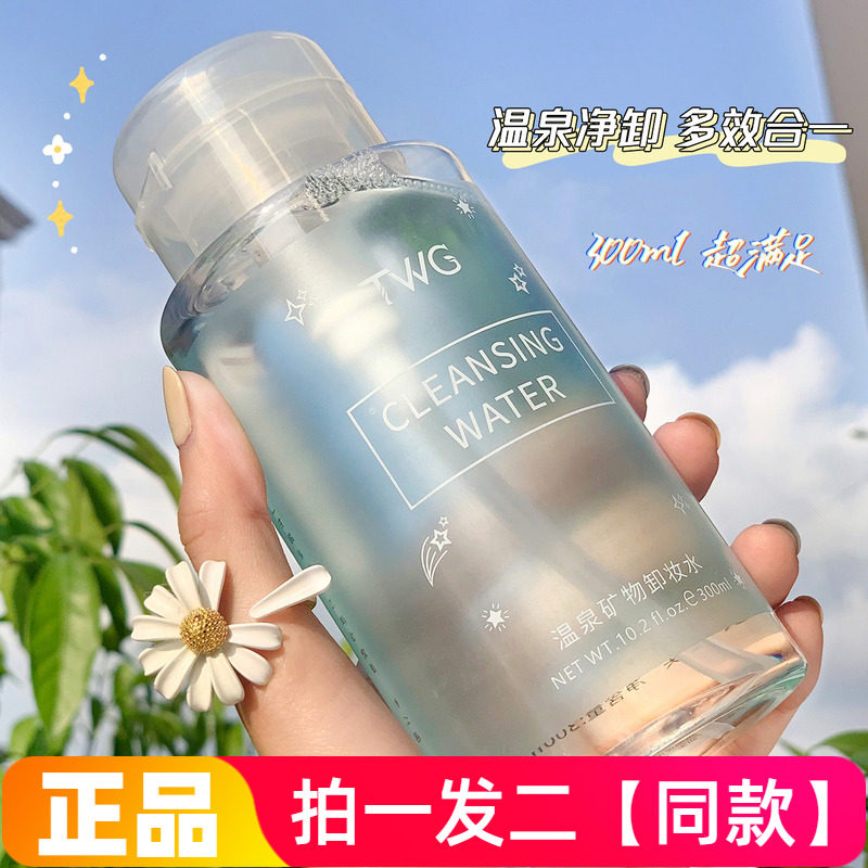 正品TWG氨基酸按压式卸妆水