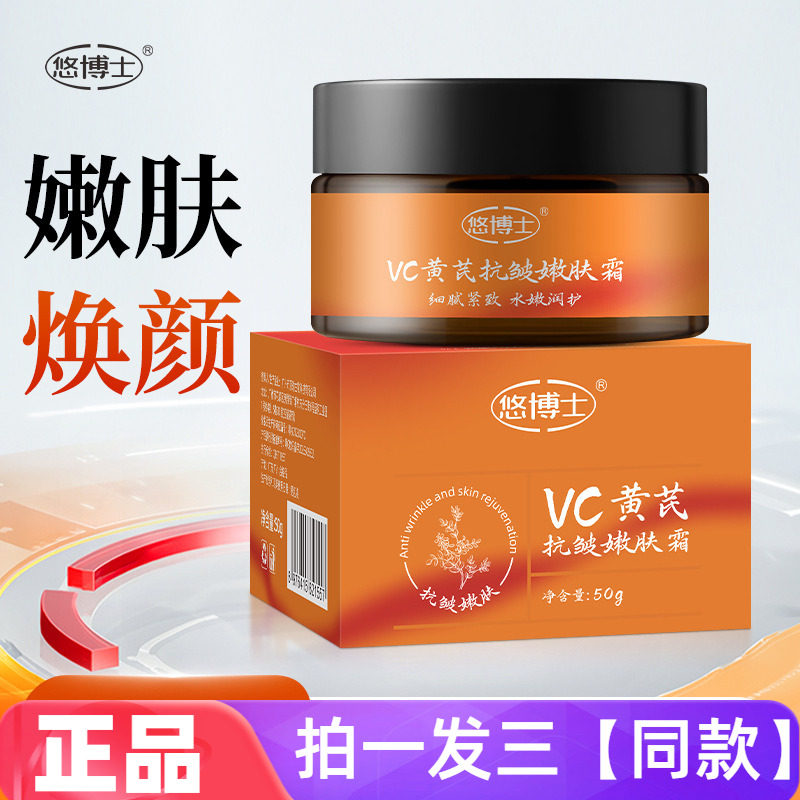 悠博士VC黄芪抗皱嫩肤霜50g补水保湿滋润提拉紧致清爽不粘腻面霜