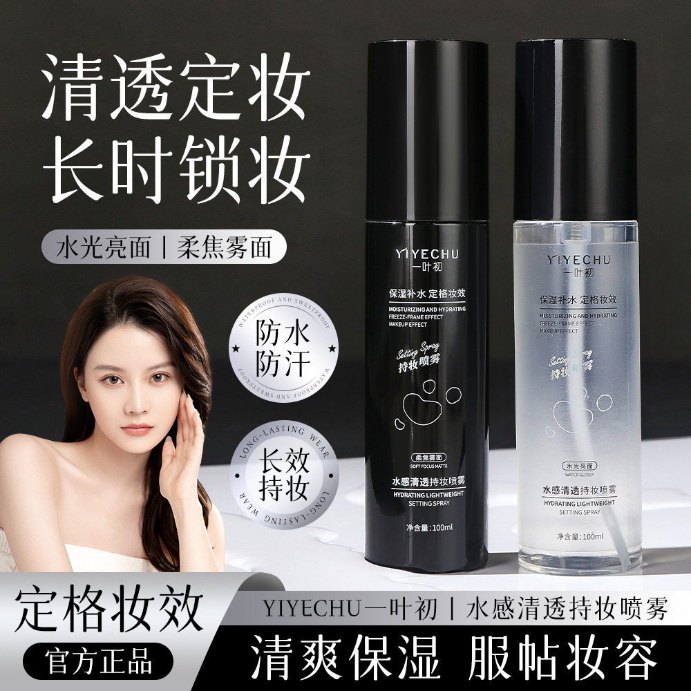 正品特价一叶初水感清透持妆喷雾水光亮面隔离补水保湿定妆爽肤水