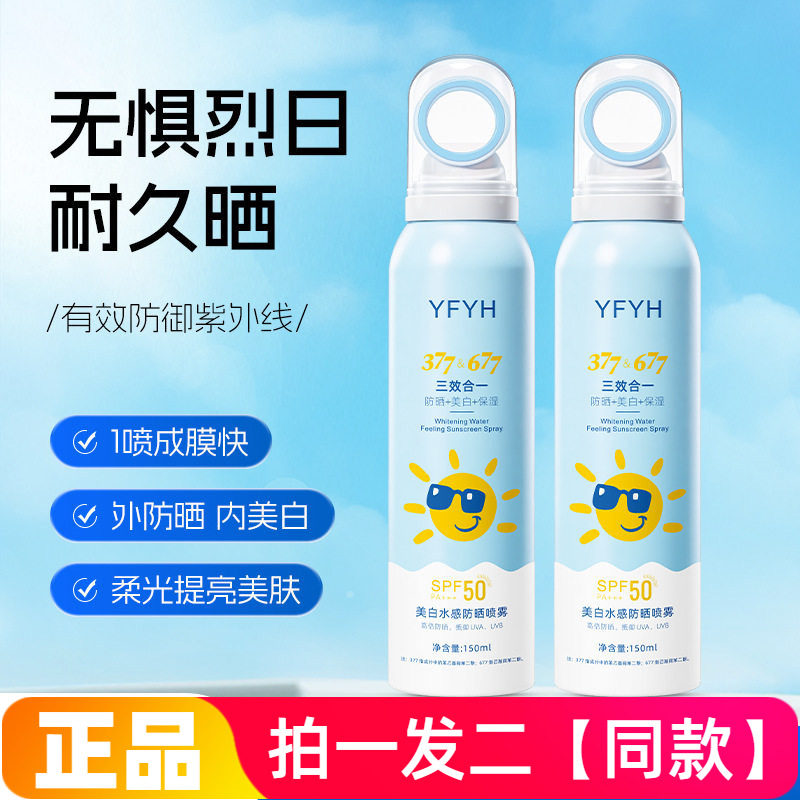 YFYH美白水感防晒喷雾轻薄透气防紫外线隔离防晒乳户外军训150ml