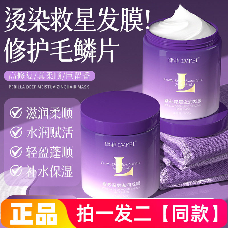 正品律菲LVFEI紫苏深层滋润发膜保湿滋养柔顺蓬松护发素300g盒装