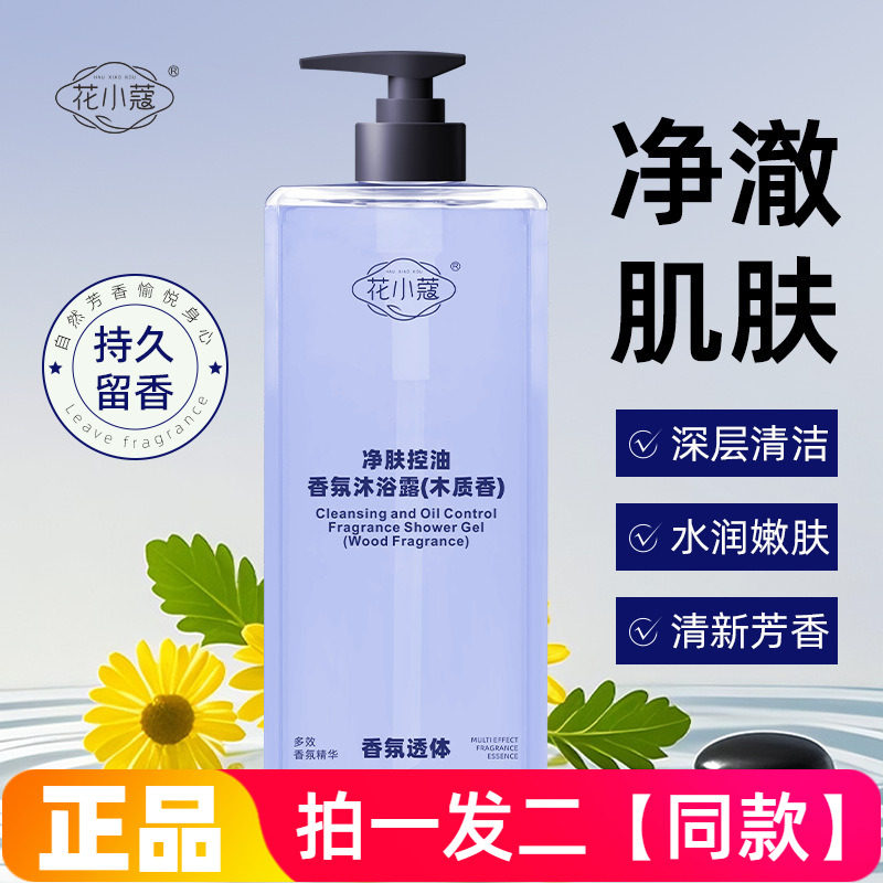 【两瓶】正品花小蔻净肤控油香氛沐浴露水润丝滑清洁木质香沐浴液