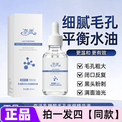 正品奈派乳糖酸毛孔收缩精华液补水保湿控油细腻嫩滑舒缓紧致护肤