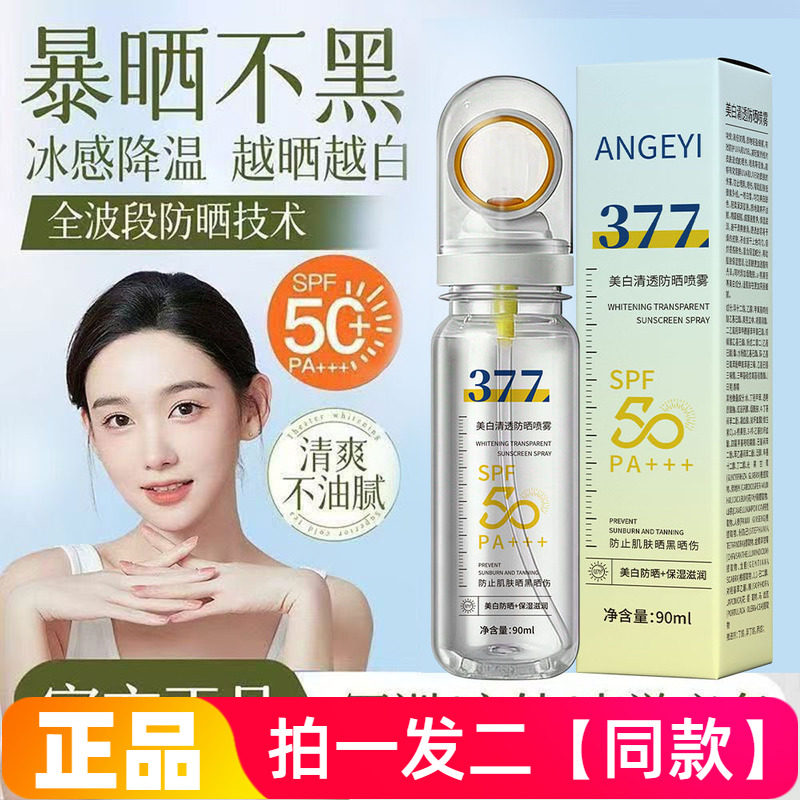 377美白清透防晒喷雾面部防紫外线防汗户外旅游军训清爽全身可用