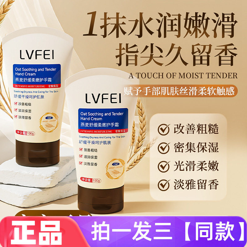 LVFEI律菲燕麦舒缓柔嫩护手霜嫩肤保湿防干裂改善粗糙润肤霜100g