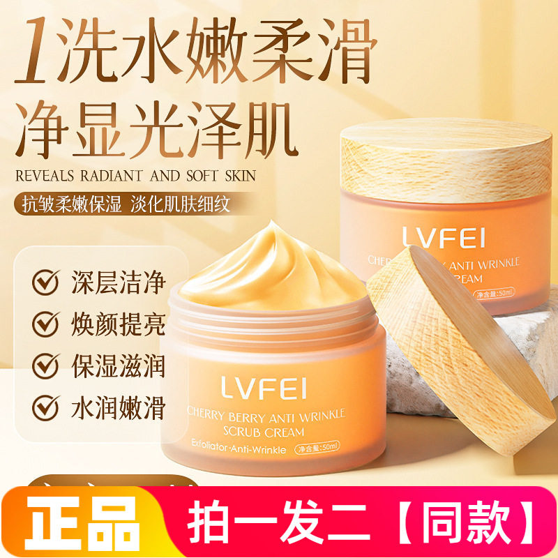 正品LVFEI律菲樱桃浆果净妍抗皱磨砂霜紧致嫩滑去角质面部清洁