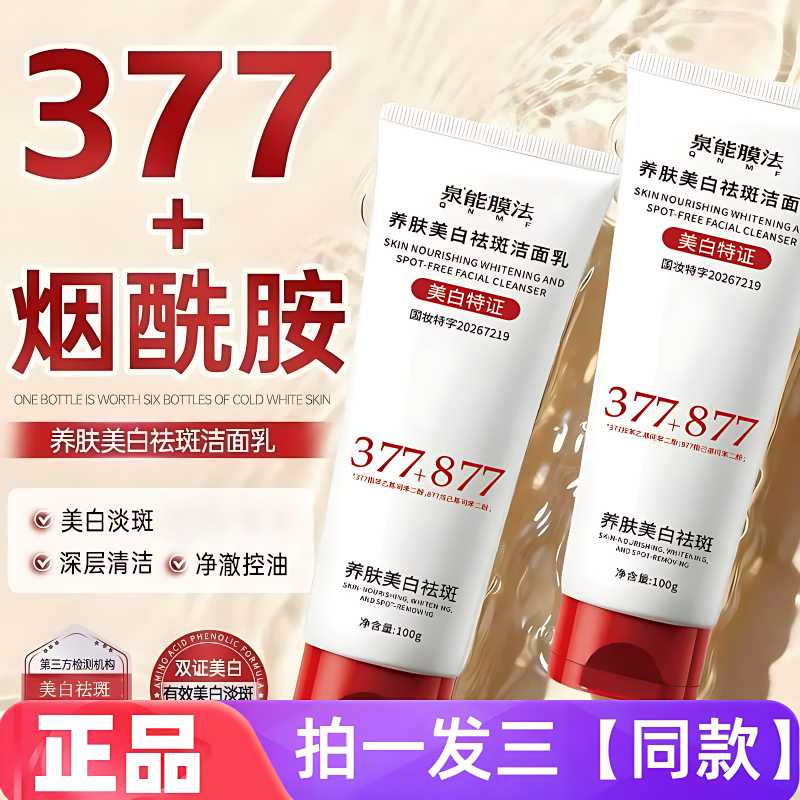泉能膜法养肤美白祛斑洁面乳保湿温和洁面乳清洁肌肤377洗面奶