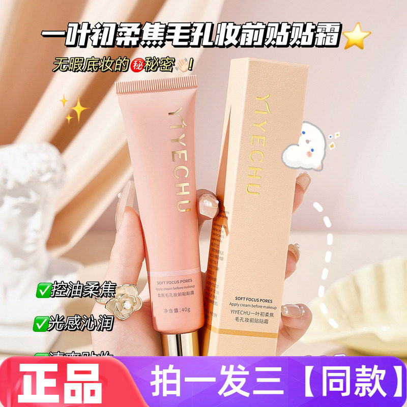 一叶初柔焦毛孔妆前贴贴霜补水保湿妆前隔离懒人霜遮瑕素颜霜正品