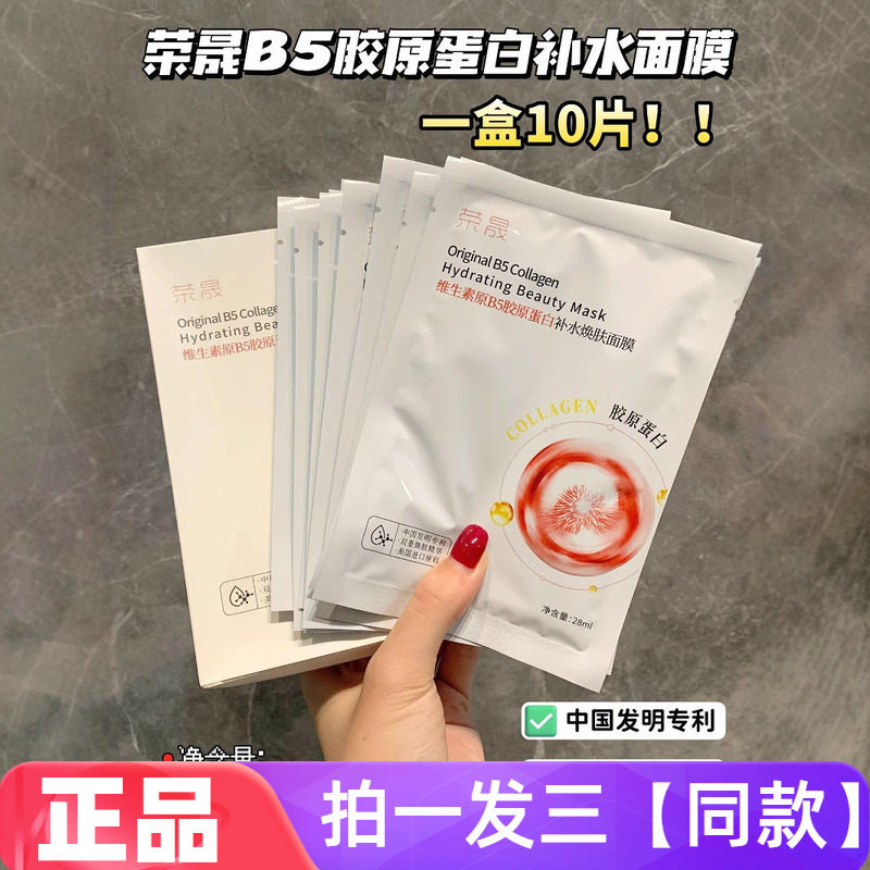 【三盒】正品荣晟维生素原B5胶原蛋白补水焕肤面膜保湿抗皱护肤贴