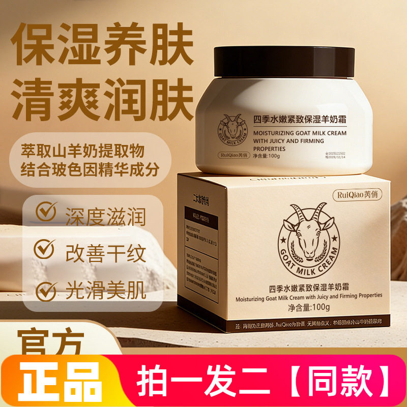 正品芮俏四季水嫩紧致保湿羊奶霜清爽水润抗皱颈霜面霜润肤霜100g,美容护肤/美体/精油,乳液/面霜,淘宝优惠券,粉丝福利购,淘宝优惠卷