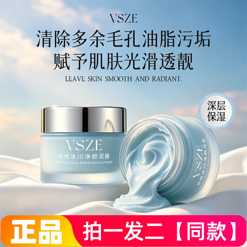VSZE炽地冰川净颜泥膜清洁细毛孔黑头闭口粉刺提亮控油厚涂水洗
