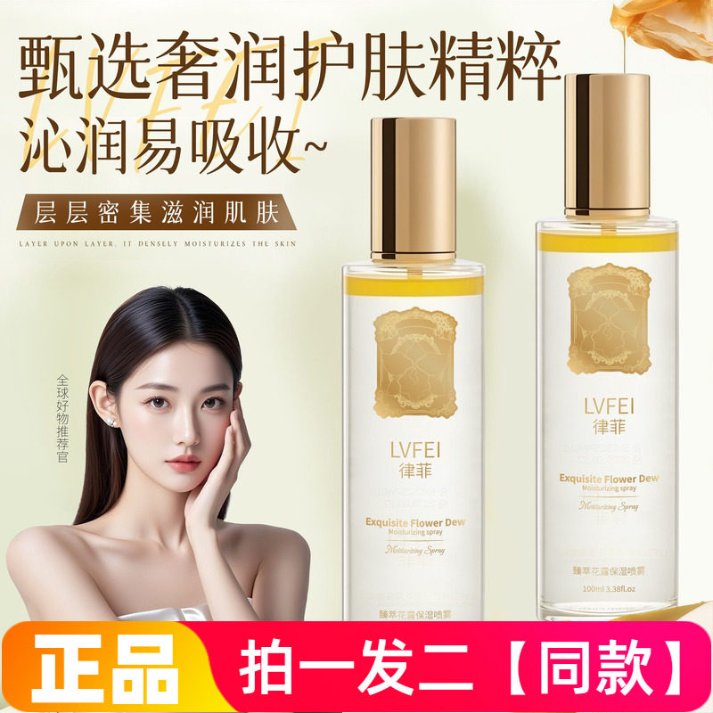 LVFEI律菲臻萃花露保湿喷雾水润嫩滑细腻肌肤舒缓清爽夏季爽肤水