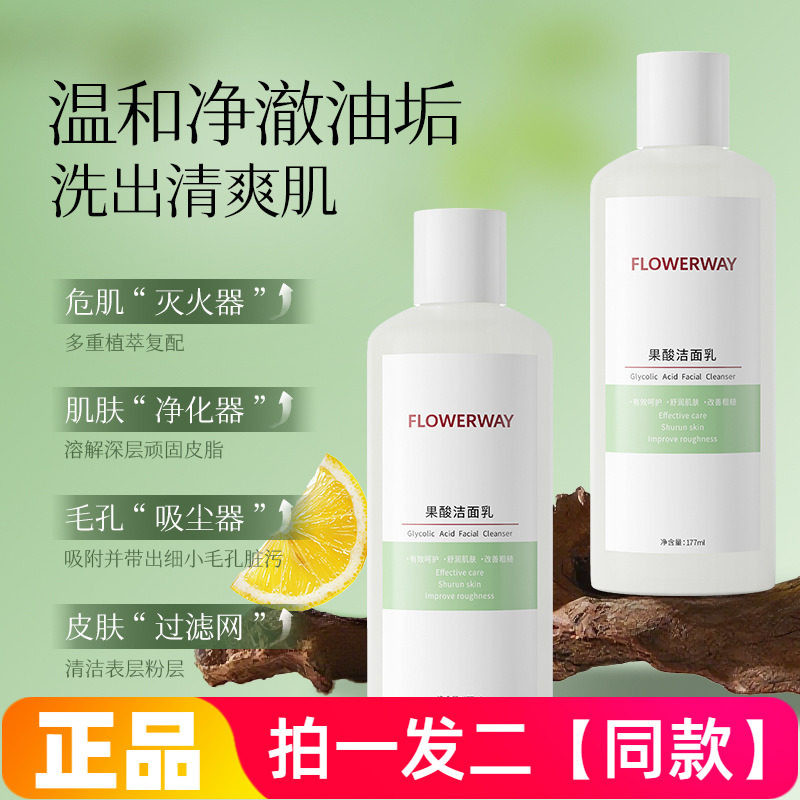 FLOWERWAY果酸洁面乳深层清洁保湿改善粗糙护肤洗面奶177ml两大瓶