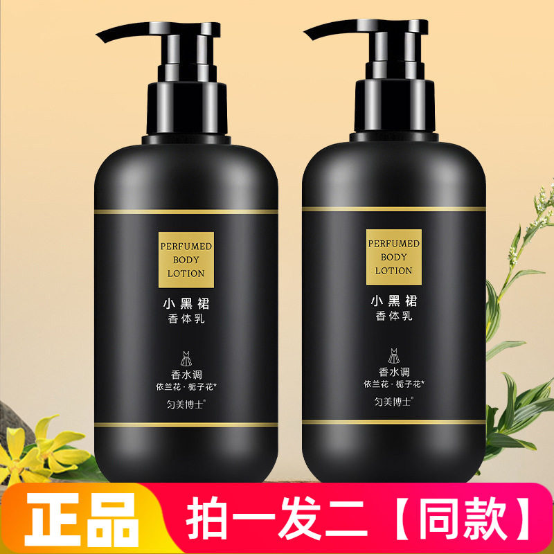 【两瓶】正品匀美博士小黑裙香体乳护肤身体乳全身保湿男女润肤乳