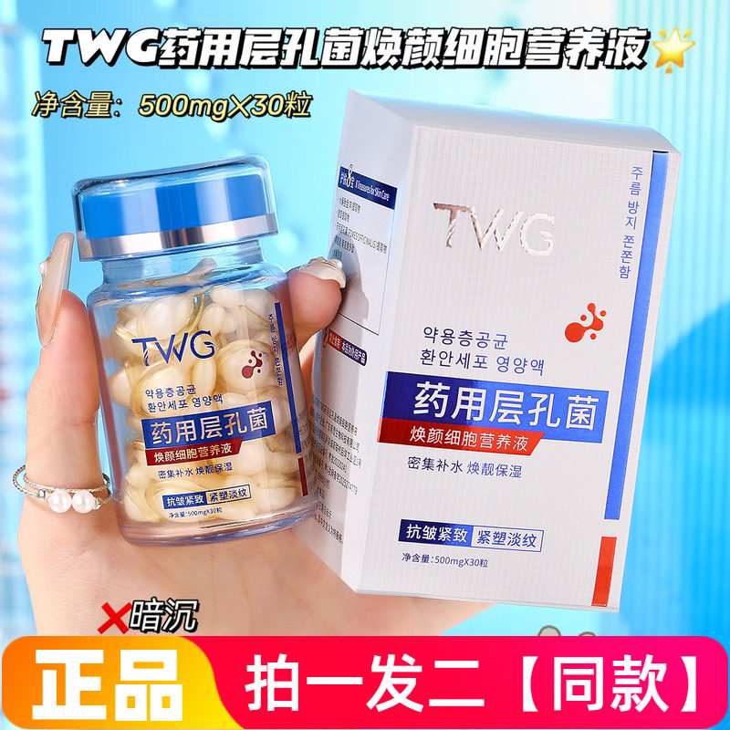 TWG层孔菌焕颜细胞营养液密集补水保湿抗皱紧致淡纹精华液次抛粒