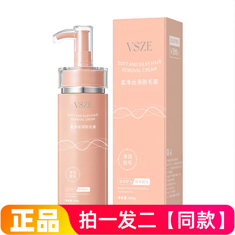 两瓶正品VSZE柔净丝滑脱毛膏温和净肤不刺激无痛脱毛男女通用100g