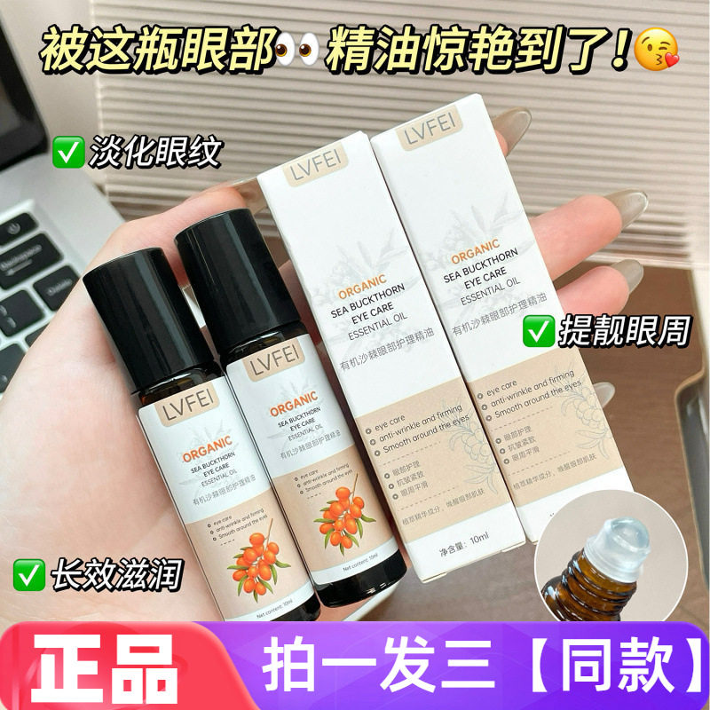 正品律菲LVFEI有机沙棘眼部护理精油保湿抗皱紧致眼部护理精华液