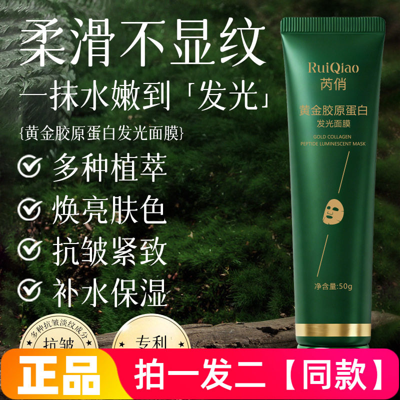 两瓶正品芮俏黄金胶原蛋白多肽发光面膜护肤滋养紧致抗皱撕拉面膜