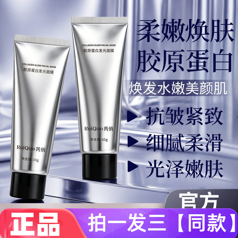 芮俏胶原蛋白发光面膜抗皱紧致肌肤补水保湿细腻柔滑涂抹撕拉式