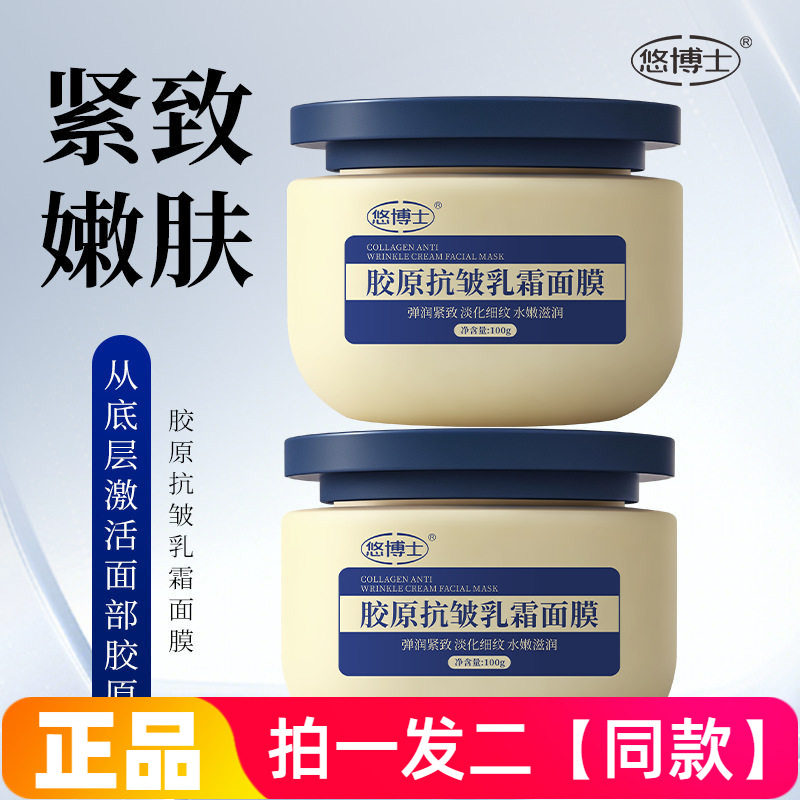 正品悠博士胶原抗皱乳霜面膜保湿淡化细纹改善暗沉提亮涂抹式100g