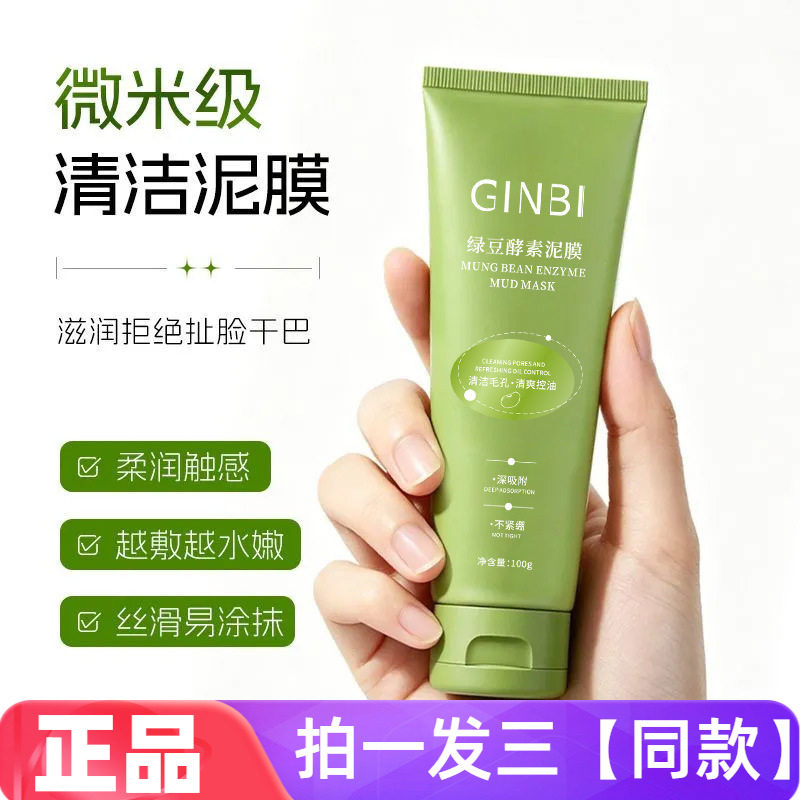 绿豆酵素泥膜补水保湿滋润肌肤改善干燥清洁毛孔深润洁净涂抹泥膜