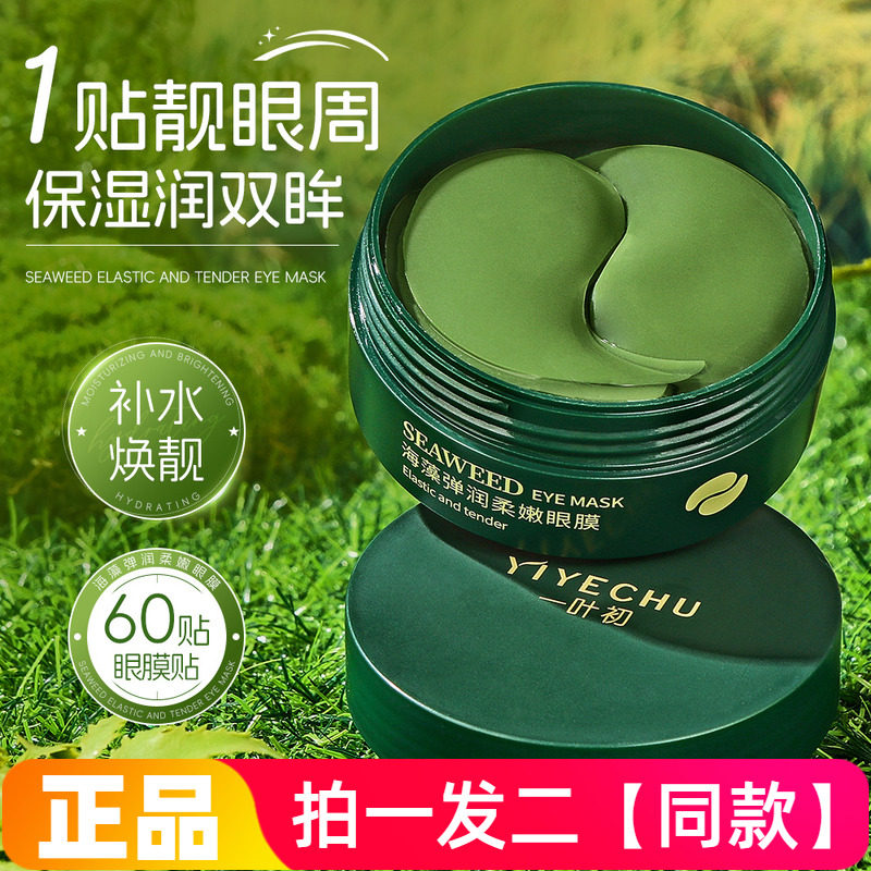 一叶初海藻弹润柔嫩眼膜提拉紧致改善眼周干燥熬夜党保湿贴片正品