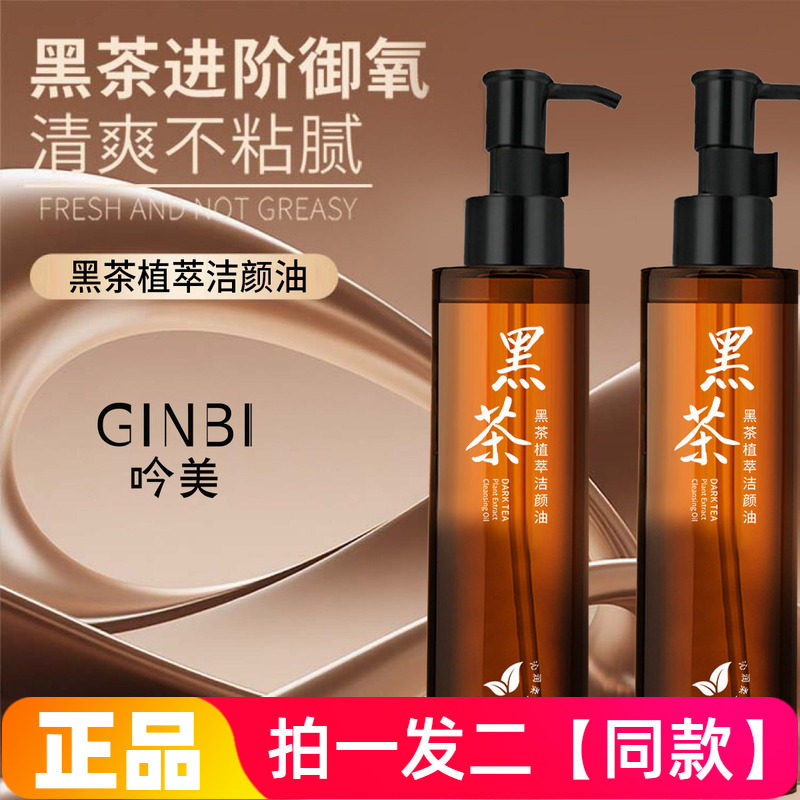 正品吟美黑茶卸妆油眼脸唇部面部深层清洁彩妆温和不刺激洁面卸妆