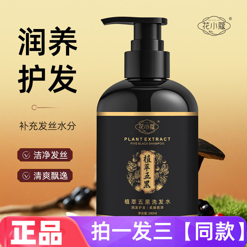 【三瓶】花小蔻植萃五黑洗发水黑灵芝首乌深层清洁蓬松控油洗头乳