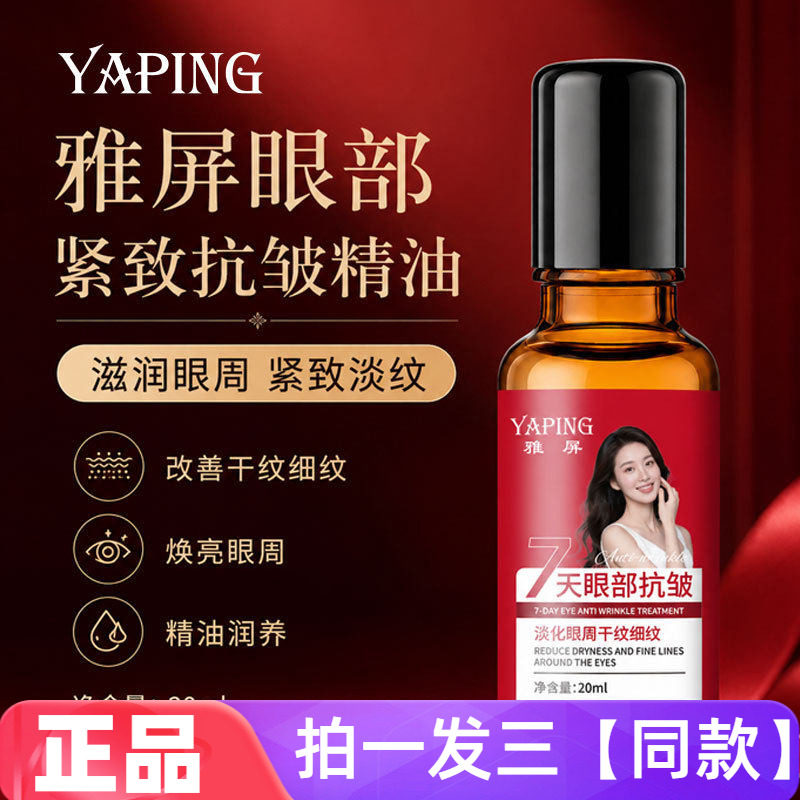 雅屏眼部紧致抗皱精油提拉紧致淡化眼纹改善眼周黑眼圈滚珠精华油