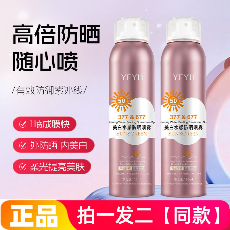 【两瓶】正品YFYH美白水感防晒喷雾素颜霜全身通用军训身体防晒
