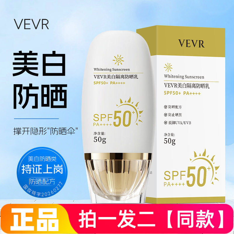 正品VEVR美白隔离防晒乳防水防汗三合一防晒霜女学生军训户外50g