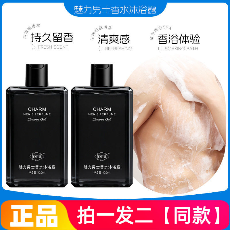正品花小蔻魅力男士香水沐浴露温和清洁控油保湿滋润洗澡沐浴液