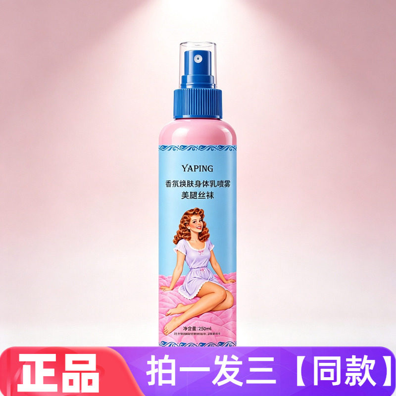 香氛焕肤身体乳喷雾滋润肌肤补水保湿美容修饰清爽不粘腻女士喷雾