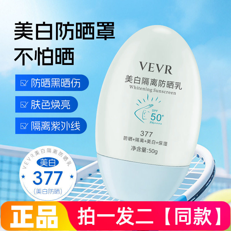 正品VEVR美白隔离防晒乳隔离紫外线军训防晒清爽不粘腻防晒霜50g
