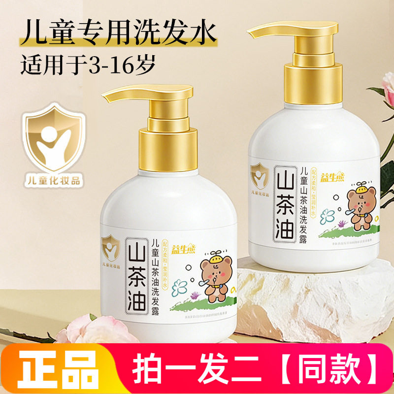 益生熊儿童山茶油洗发露温和清洁柔顺护净澈保湿洗发水3岁-16岁