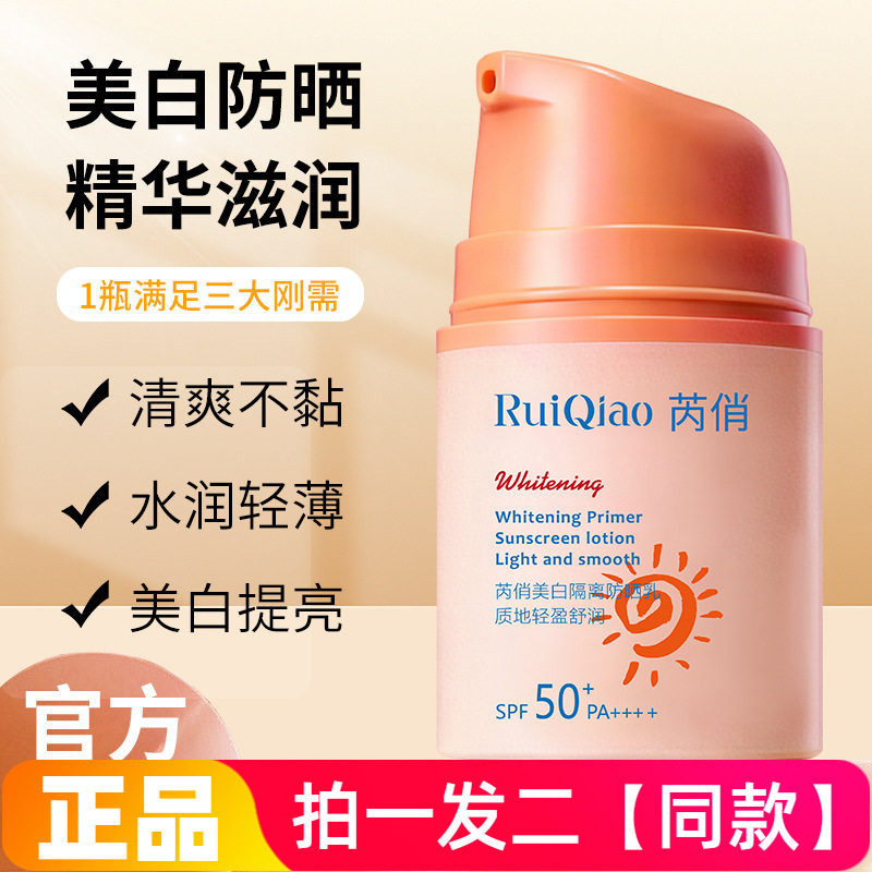 正品芮俏美白隔离防晒乳SPF50+清爽不黏水润轻薄透气夏季防晒霜