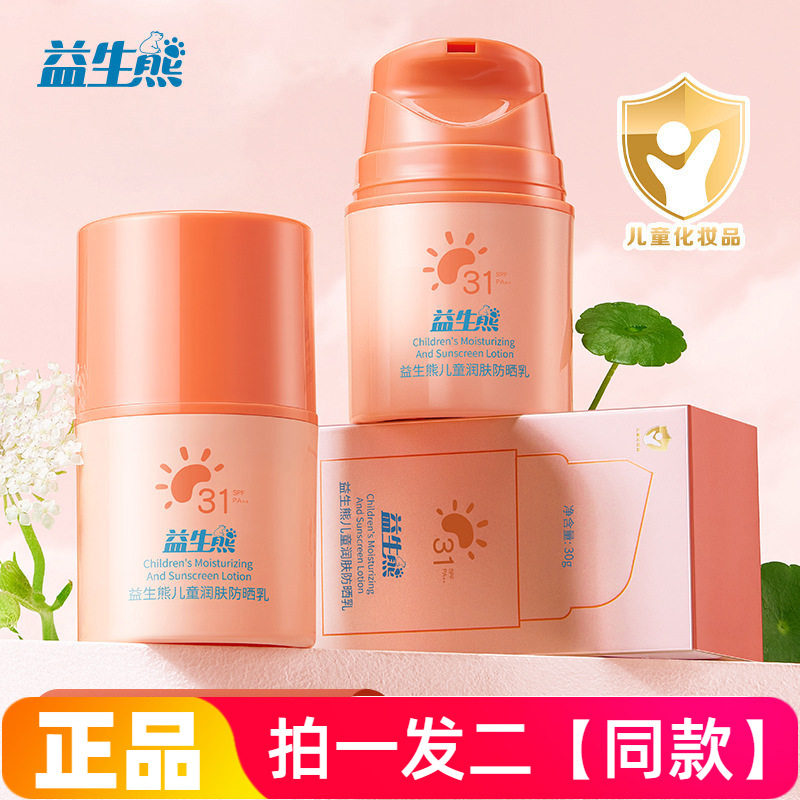 益生熊儿童润肤防晒乳保湿滋润防水防汗清爽不油腻高倍宝宝防晒霜