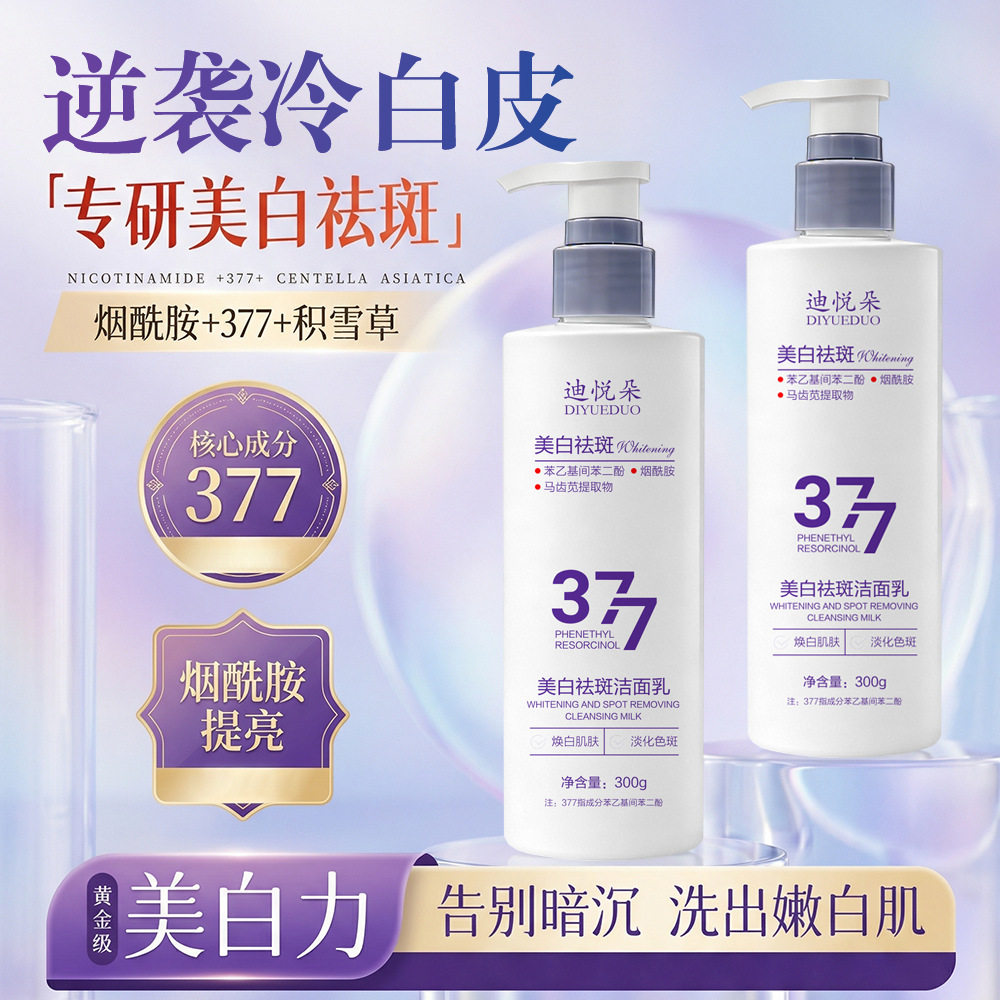 迪悦朵377美白祛斑洗面乳烟酰胺积雪草温和清洁洗面奶300g大容量