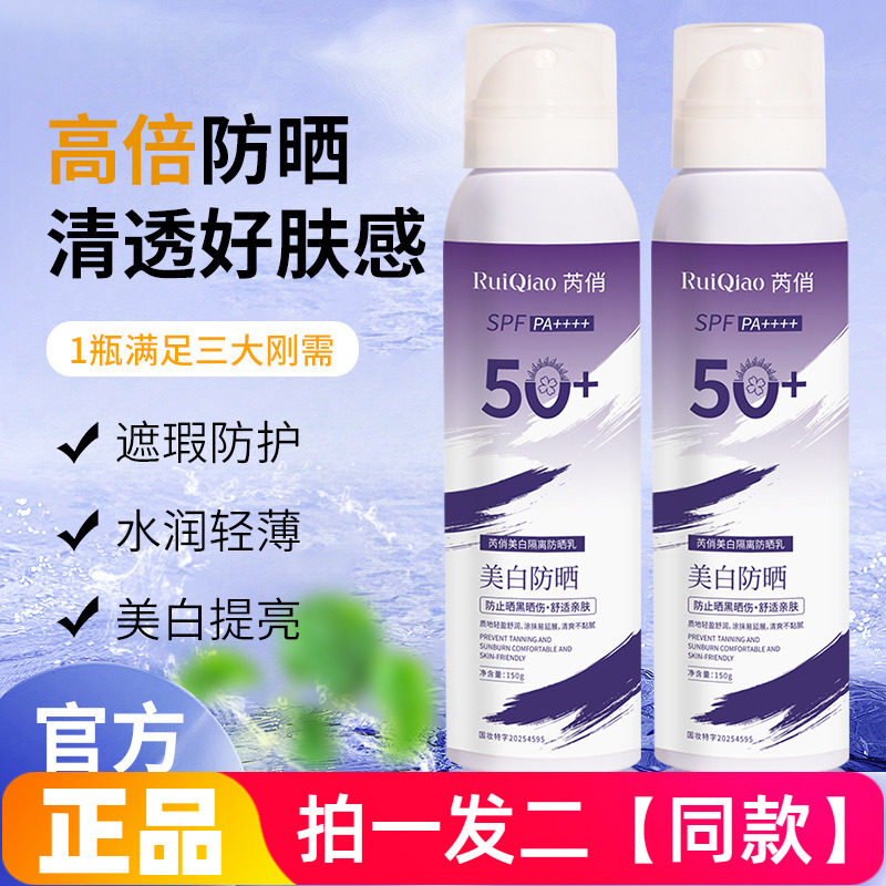 芮俏美白隔离防晒乳防晒喷雾SPF50+防紫外线脸部防水防汗养肤素颜