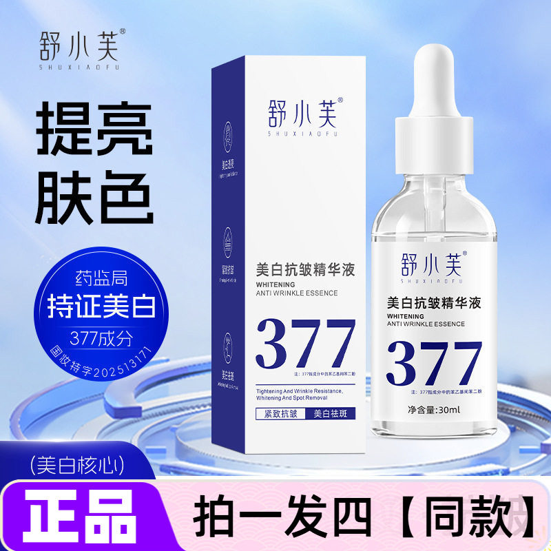 【四瓶】舒小芙377美白抗皱精华液淡化细纹保湿补水提亮肤色30ml