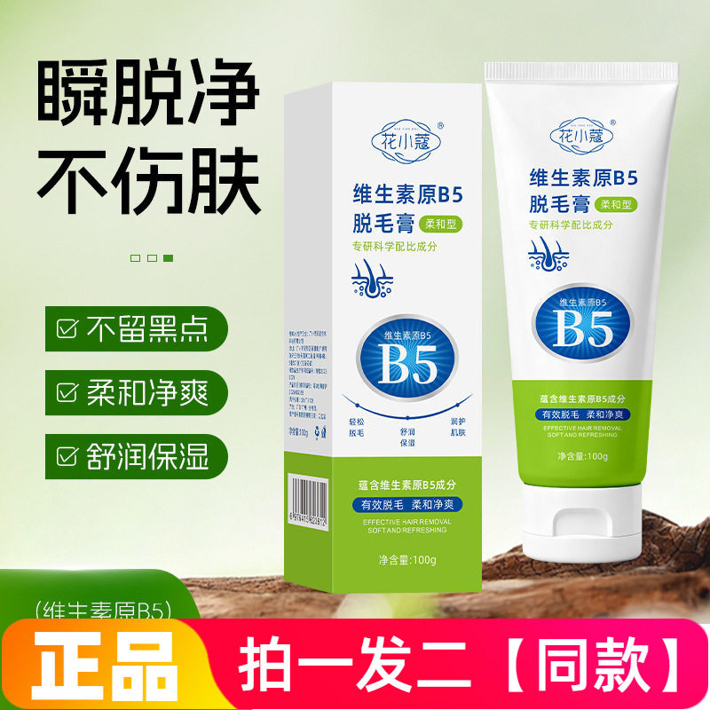 花小蔻维生素原B5脱毛膏100g温和不刺激丝滑净爽不留黑点脱毛膏