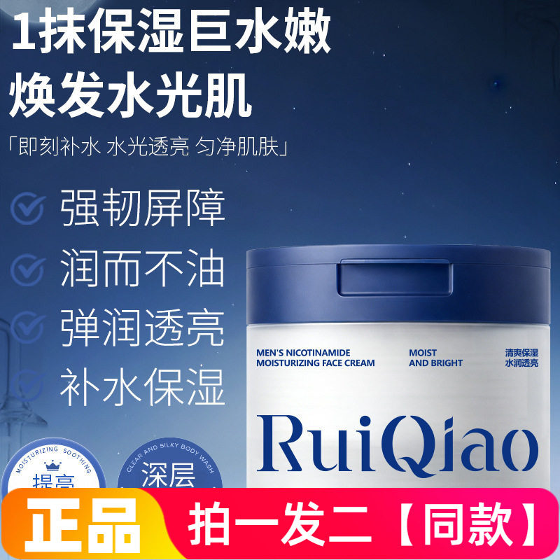 两瓶正品芮俏男士烟酰胺保湿面霜清爽保湿补水滋润护肤润肤霜100g