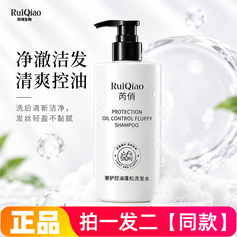 两瓶 正品芮俏奢护控油蓬松洗发水清洁保湿柔顺蓬松护发洗头膏露