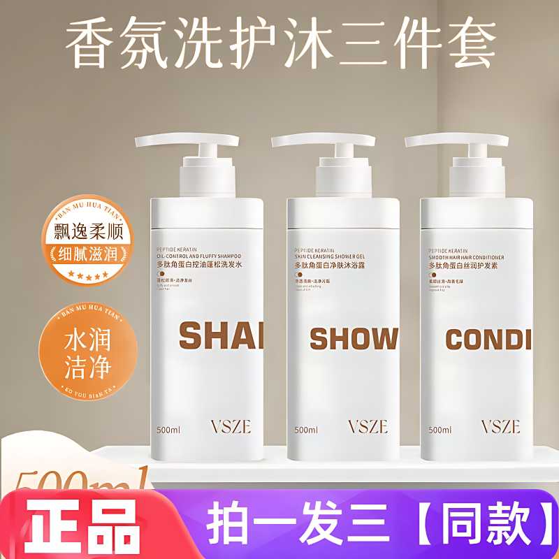 VSZE多肽角蛋白控油蓬松洗发水净肤沐浴露丝润护发素直播间同款