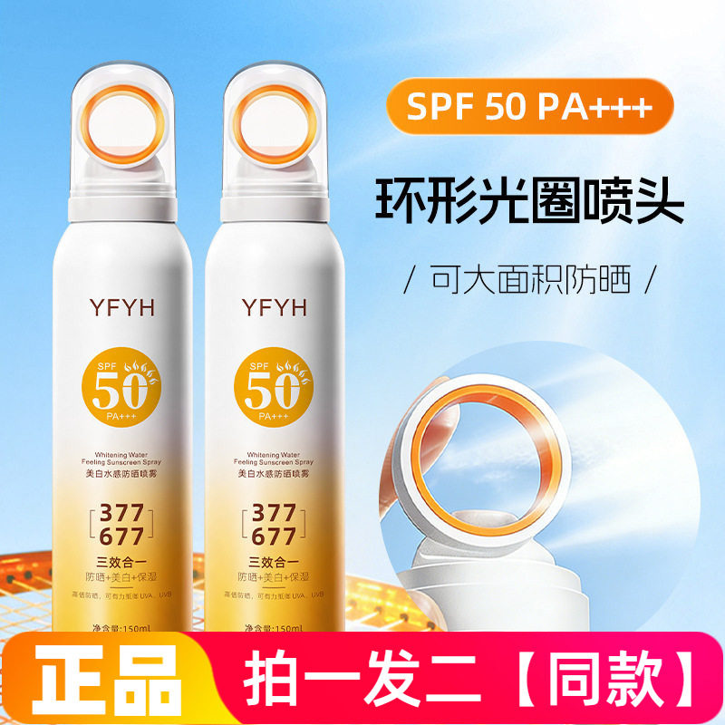 YFYH美白水感防晒喷雾清爽保湿水隔离不粘腻户外防晒黑晒伤150ml