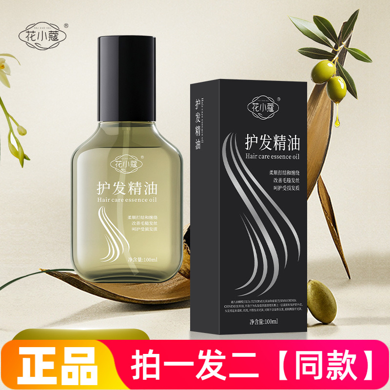 正品花小蔻护发精油柔顺亮泽改善毛躁顺滑呵护秀发留香水感免洗