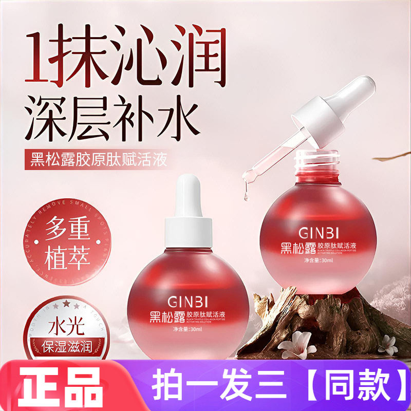 正品吟美黑松露胶原肽赋活液补水保湿滋润细腻丝滑美肌精华液30ml