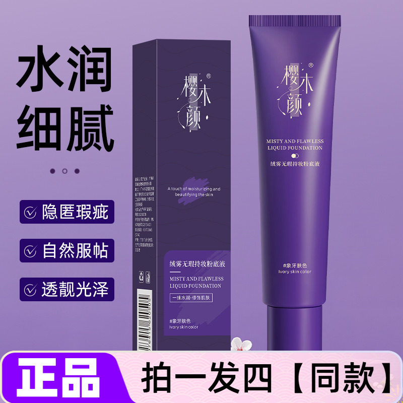 四瓶樱木颜绒雾无瑕持妆粉底液水润服帖自然轻薄养肤底妆彩妆30g